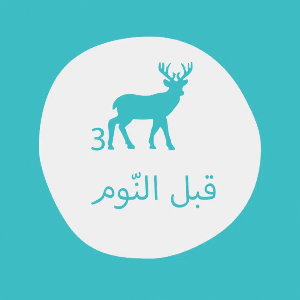 غزالة الوادي / الجزء الثالث - بودكاست قبل النوم