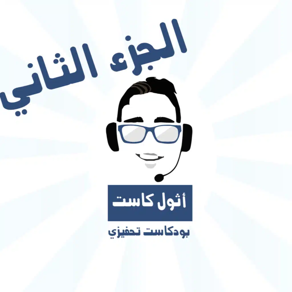 الجزء الثاني من أثول كاست