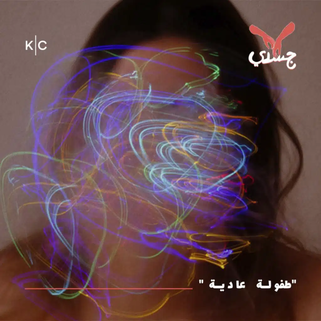 "طفولة عادية"