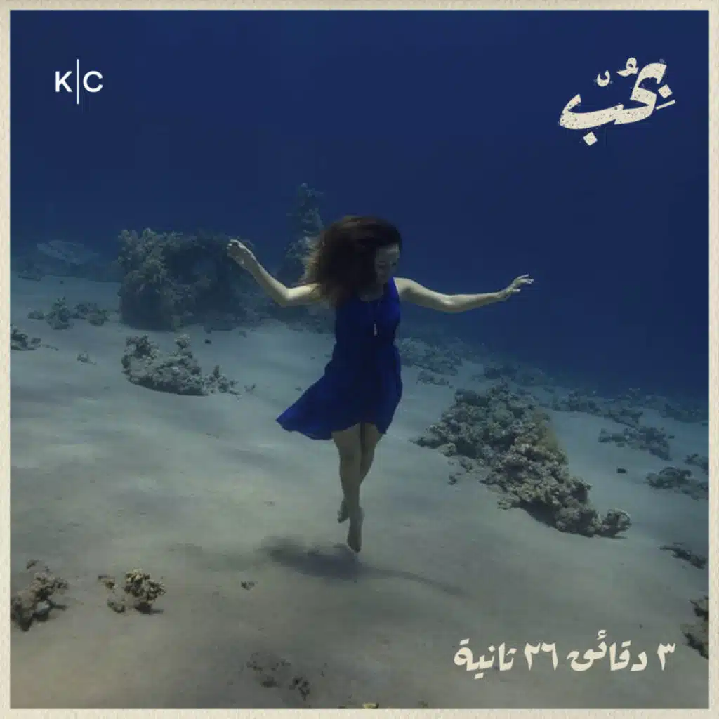 ۳ دقائق ۲٦ ثانية