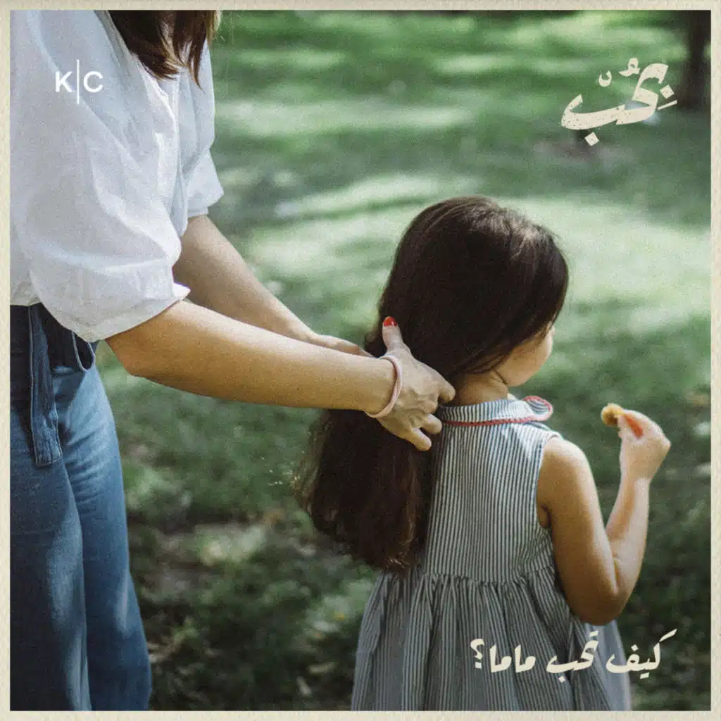 كيف تحب ماما؟