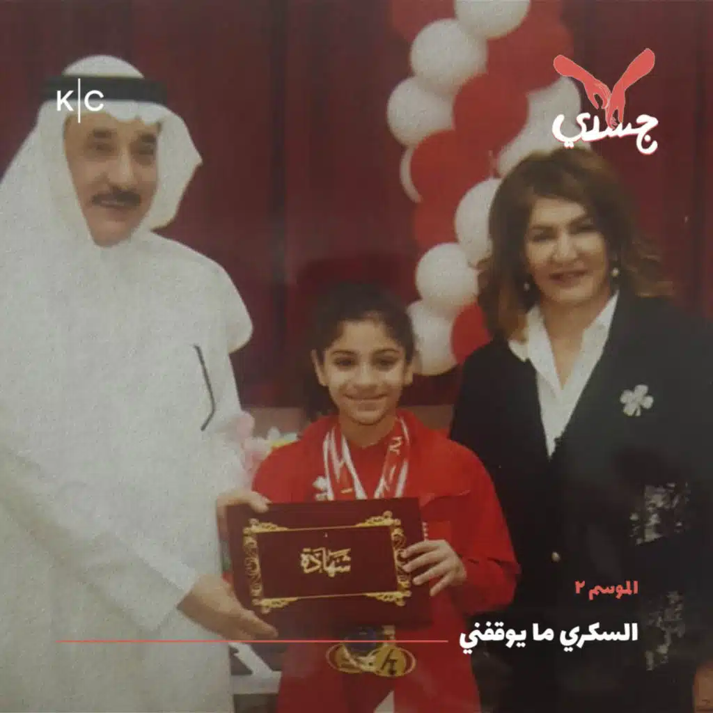 السكري ما يوقفني