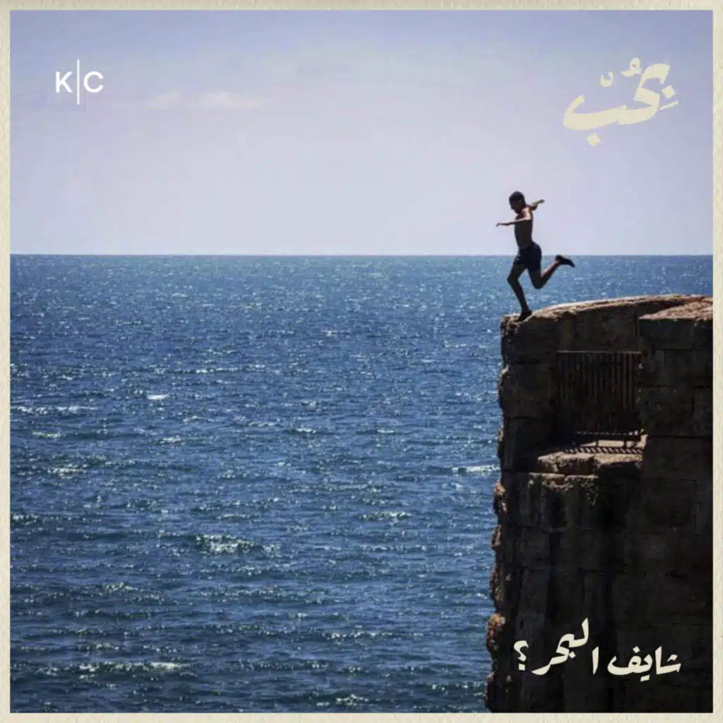 شايف البحر؟