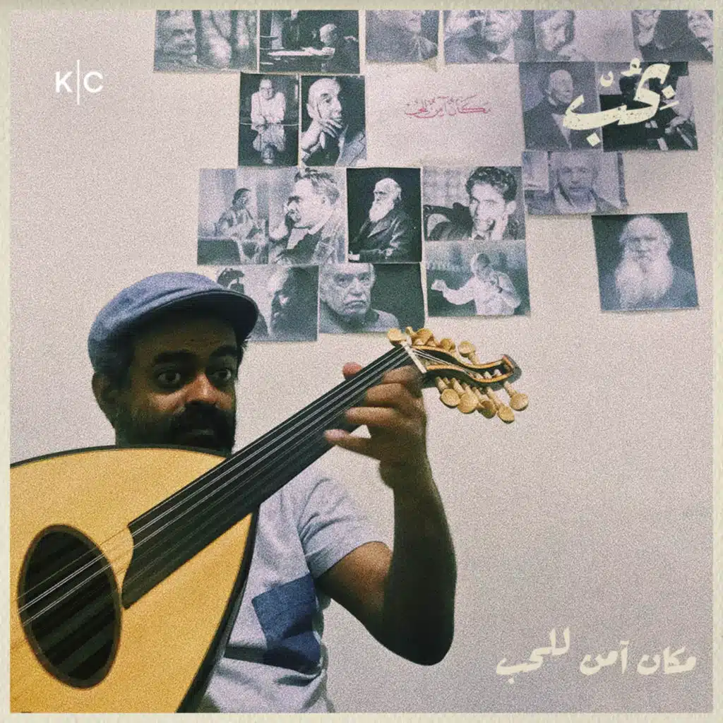 مكان آمن للحب