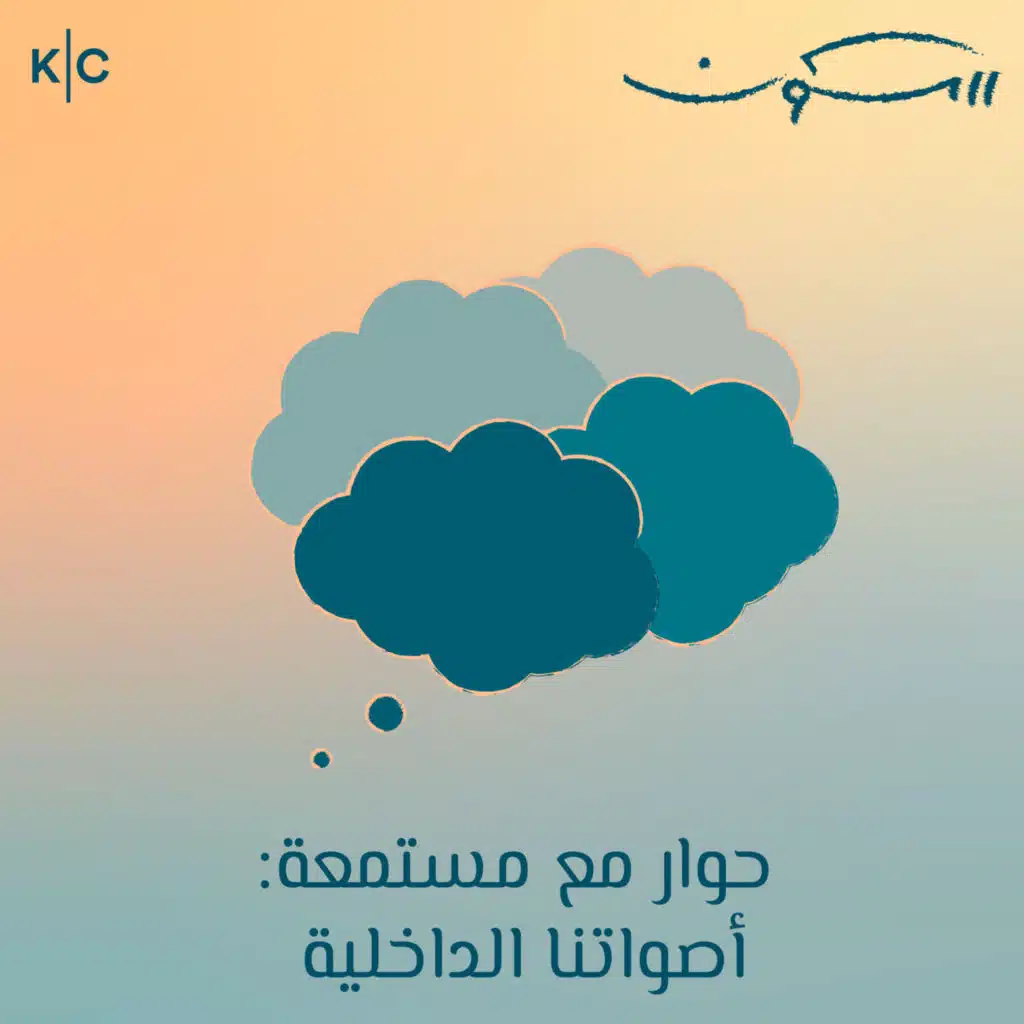 حوار مع مستمعة: أصواتنا الداخلية