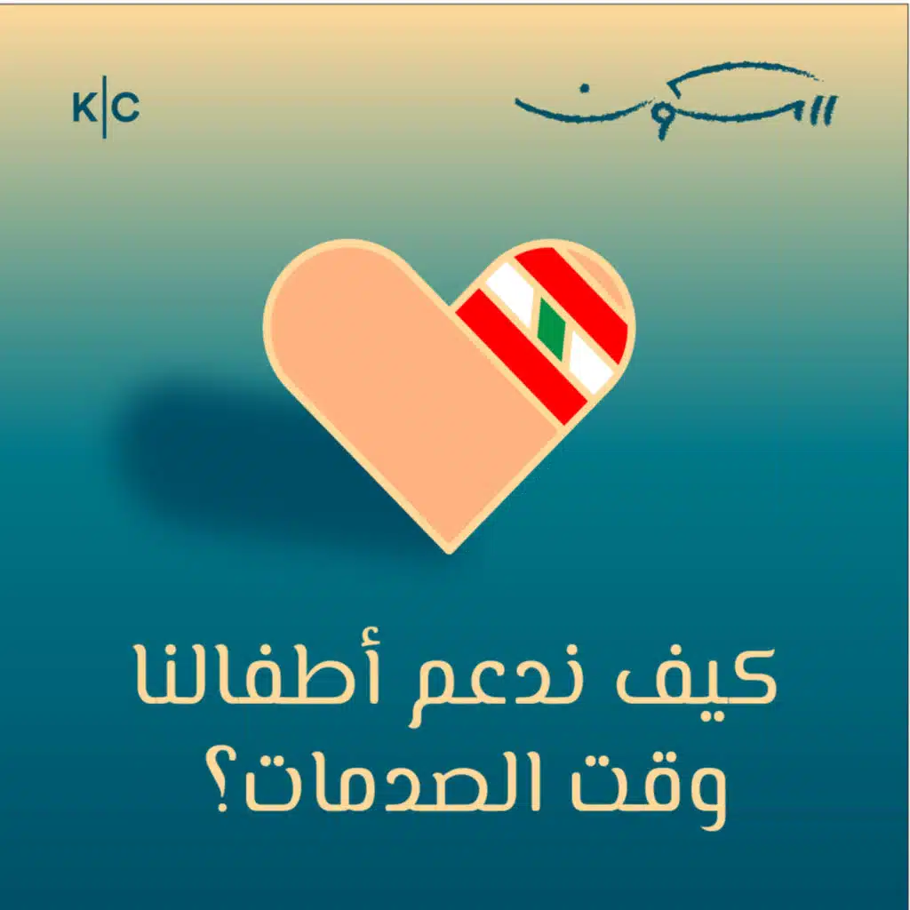 كيف ندعم أطفالنا وقت الصدمات؟