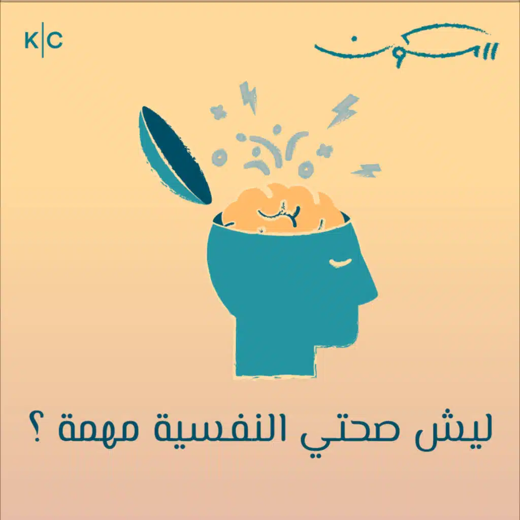 ليش صحتي النفسية مهمة ؟