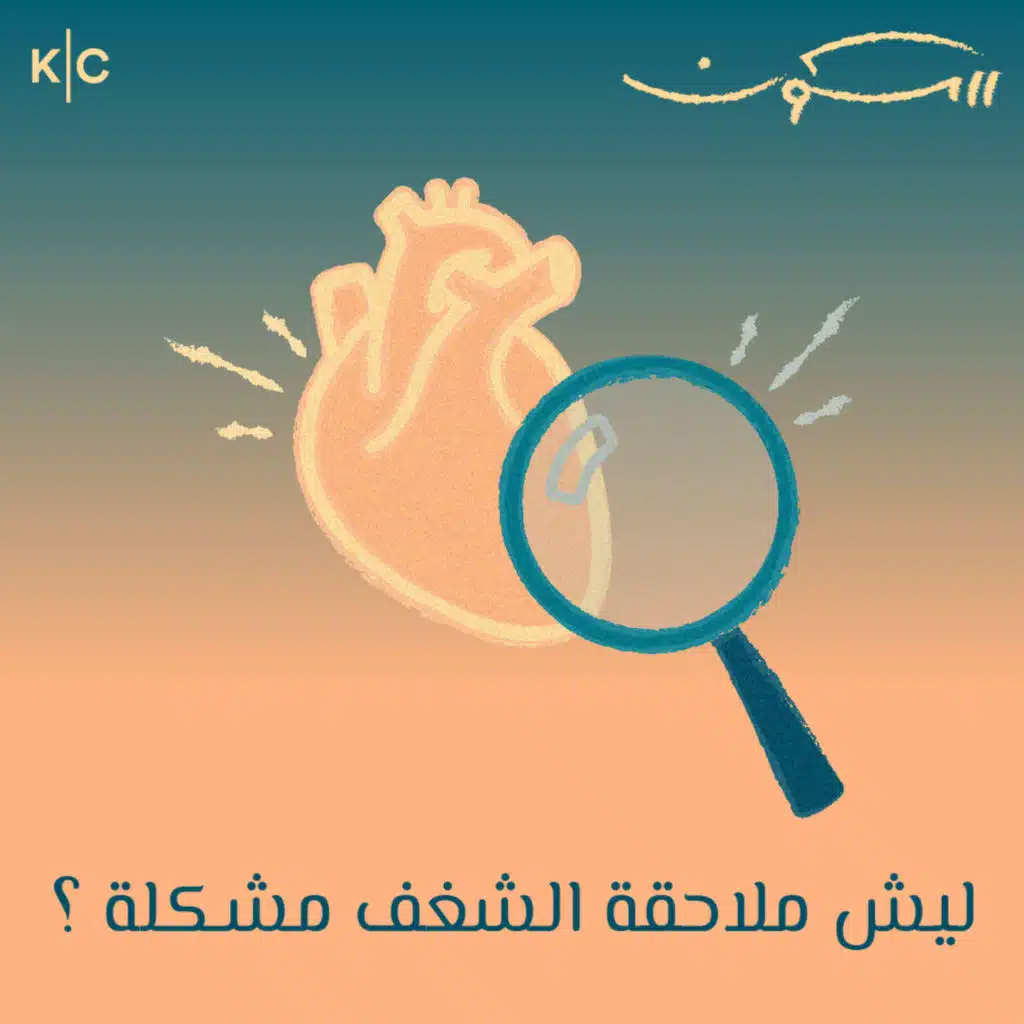 ليش ملاحقة الشغف مشكلة ؟