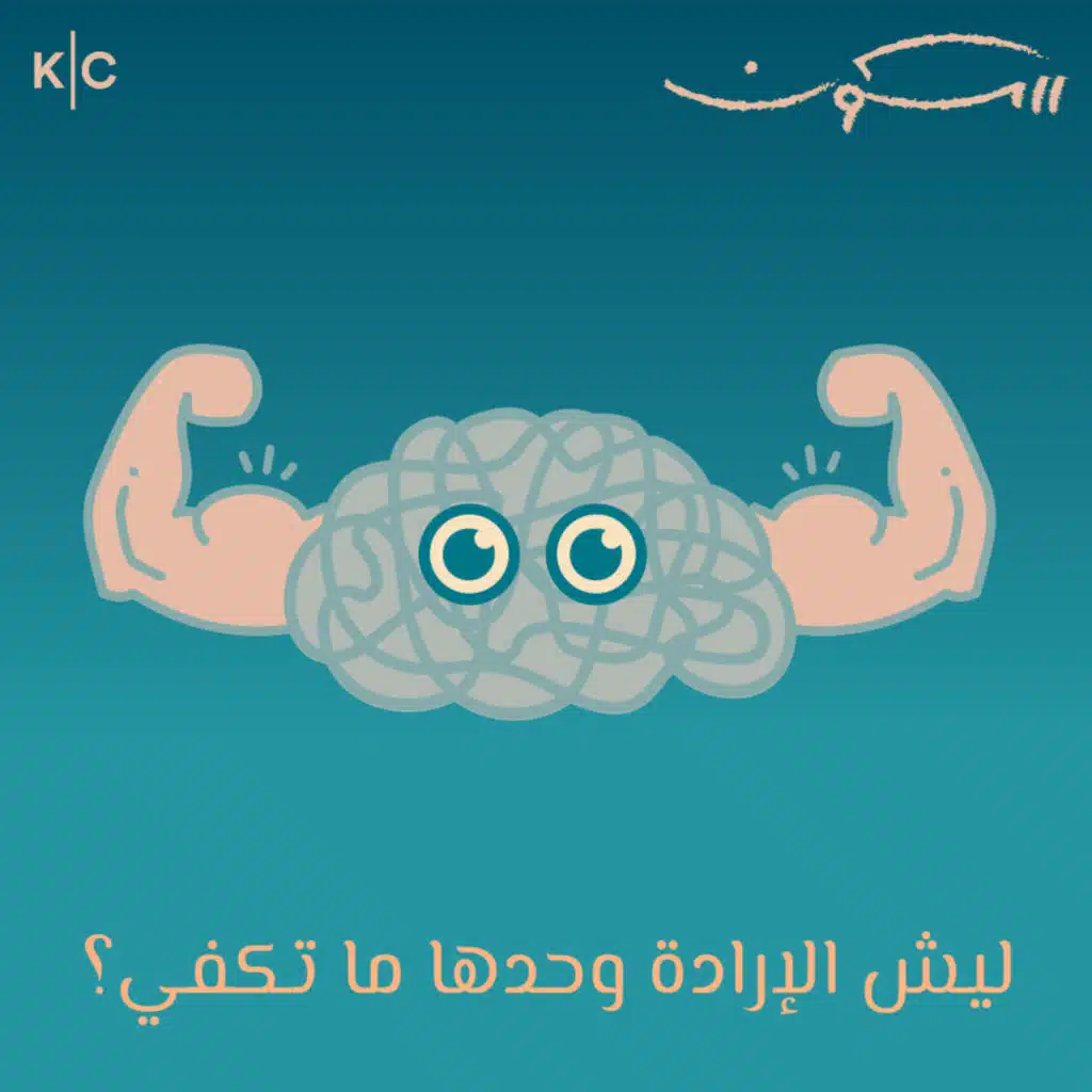 ليش الإرادة وحدها ما تكفي؟