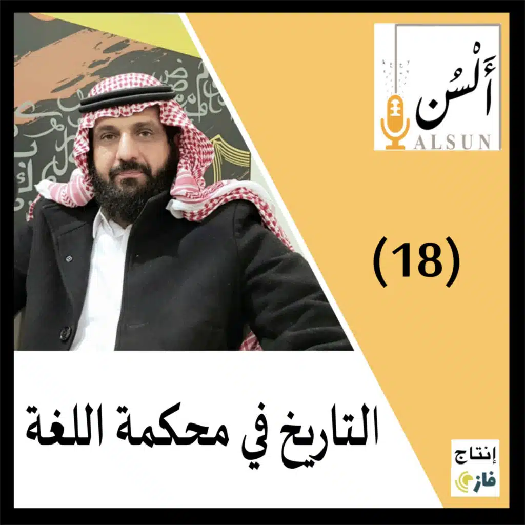 بودكاست ألسن | سجلات التاريخ في محكمة اللغة | 018 | Alsun Podcast