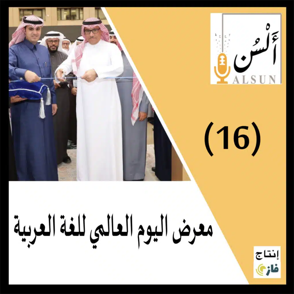 بودكاست ألسن | معرض اليوم العالمي للغة العربية | 016 | Alsun Podcast