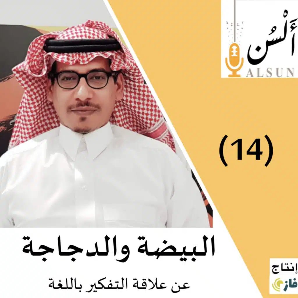 بودكاست ألسن | الدجاجة والبيضة: اللغة والتفكير | Alsun Podcast | 014