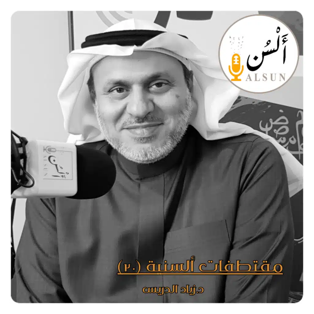 مقتطفات ألسنية 20 | د.زياد الدريس