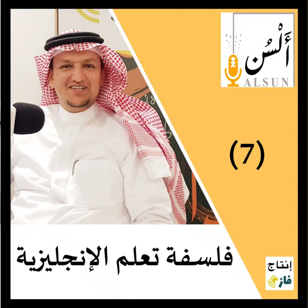 بودكاست ألسن | فلسفة تعلم اللغة الإنجليزية | Alsun Podcast | 007
