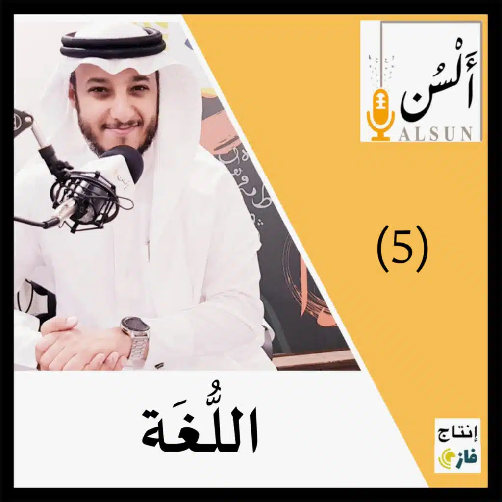 Language بودكاست ألسن | اللغة | Alsun Podcast | 005