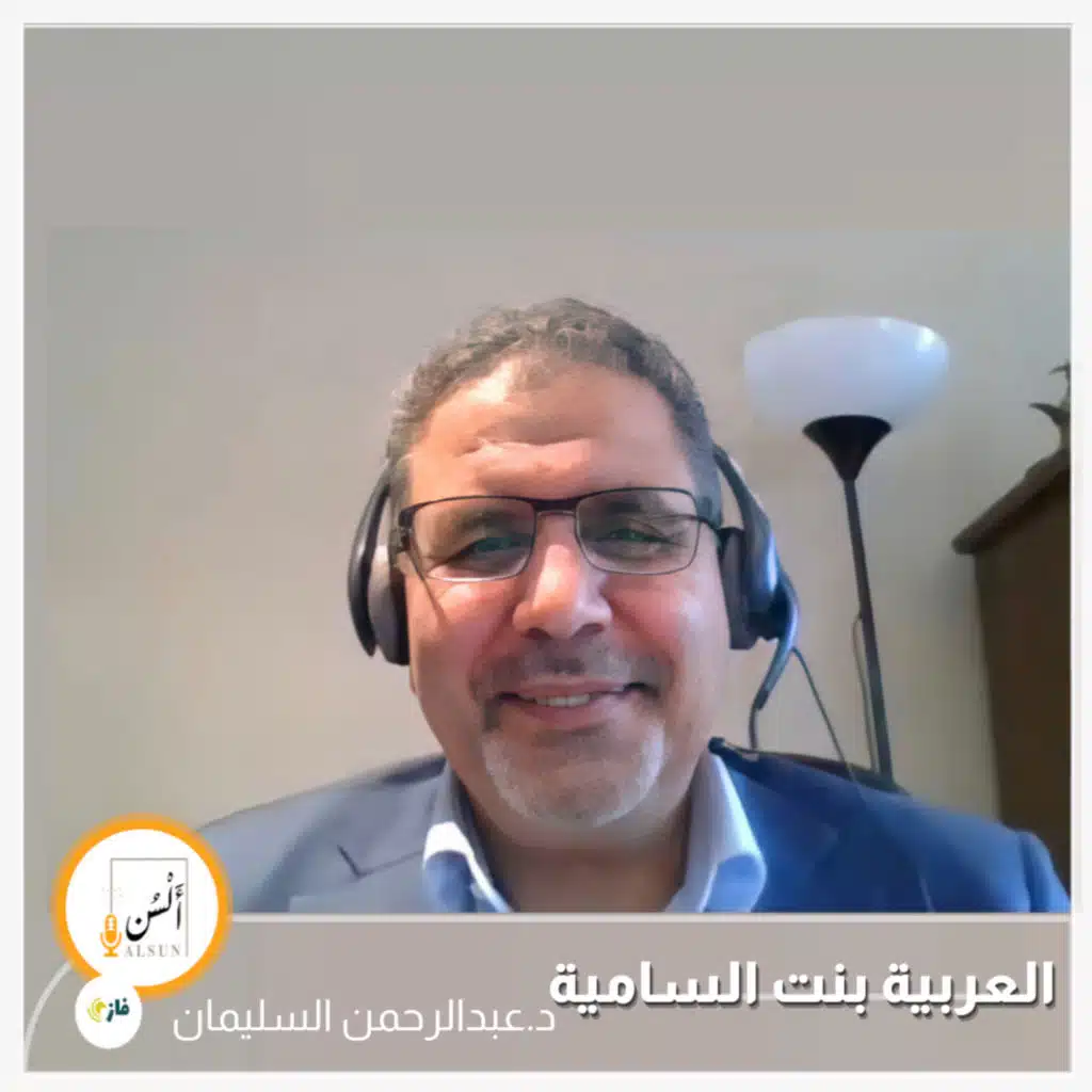 بودكاست ألسن| 203 | العربية بنت السامية | أ.د. عبدالرحمن السليمان