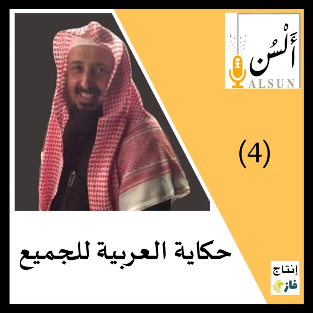 بودكاست ألسن | حكاية العربية للجميع| Alsun Podcast | 004