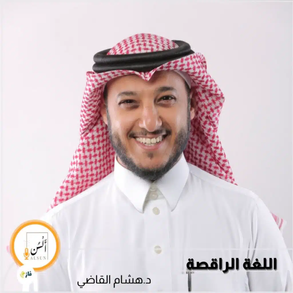 بودكاست ألسن| 207 | اللغة الراقصة | د. هشام القاضي