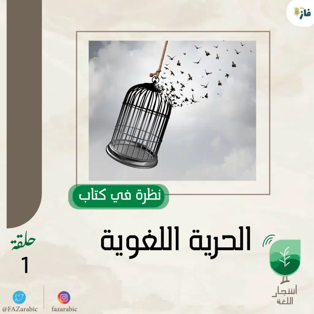 بودكاست أشجار اللغة| 101 |نظرة في كتاب الحرية اللغوية