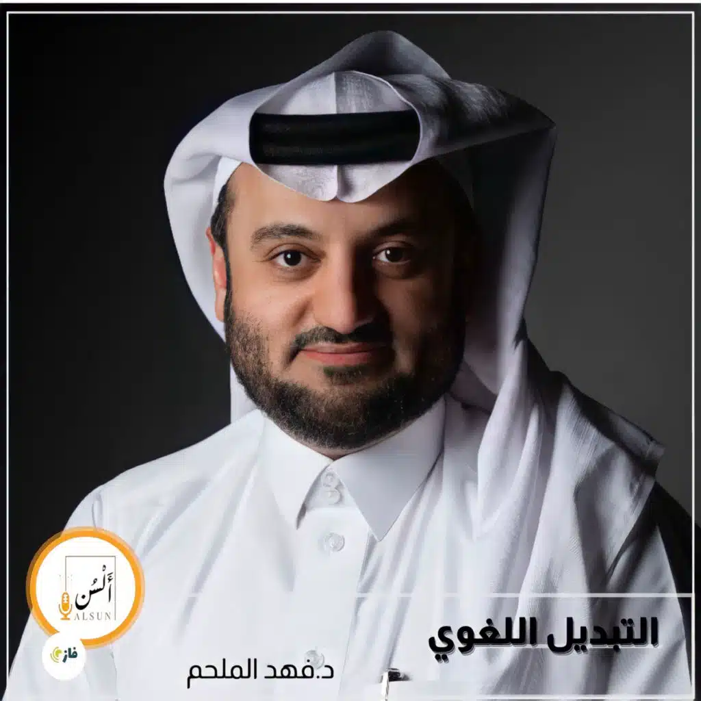 بودكاست ألسن| 209|التبديل اللغوي|د. فهد الملحم