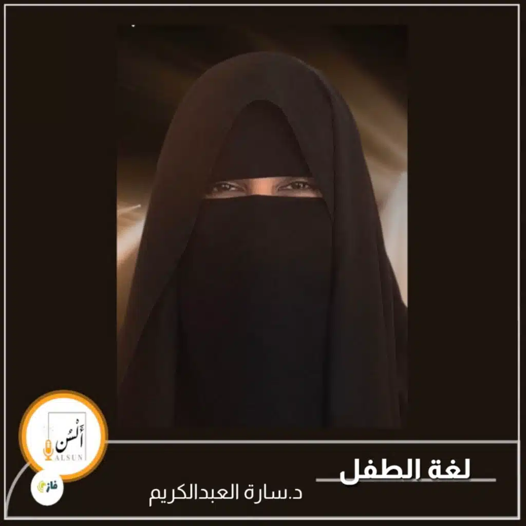 بودكاست ألسن| 210|لغة الطفل|د.سارة السبتي العبد الكريم