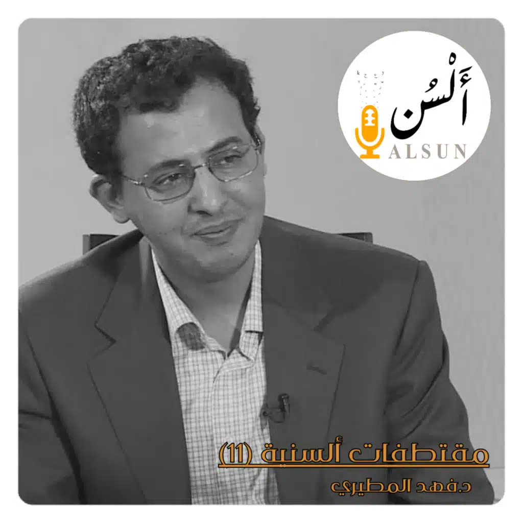 مقتطفات ألسنية 11 | د. فهد المطيري