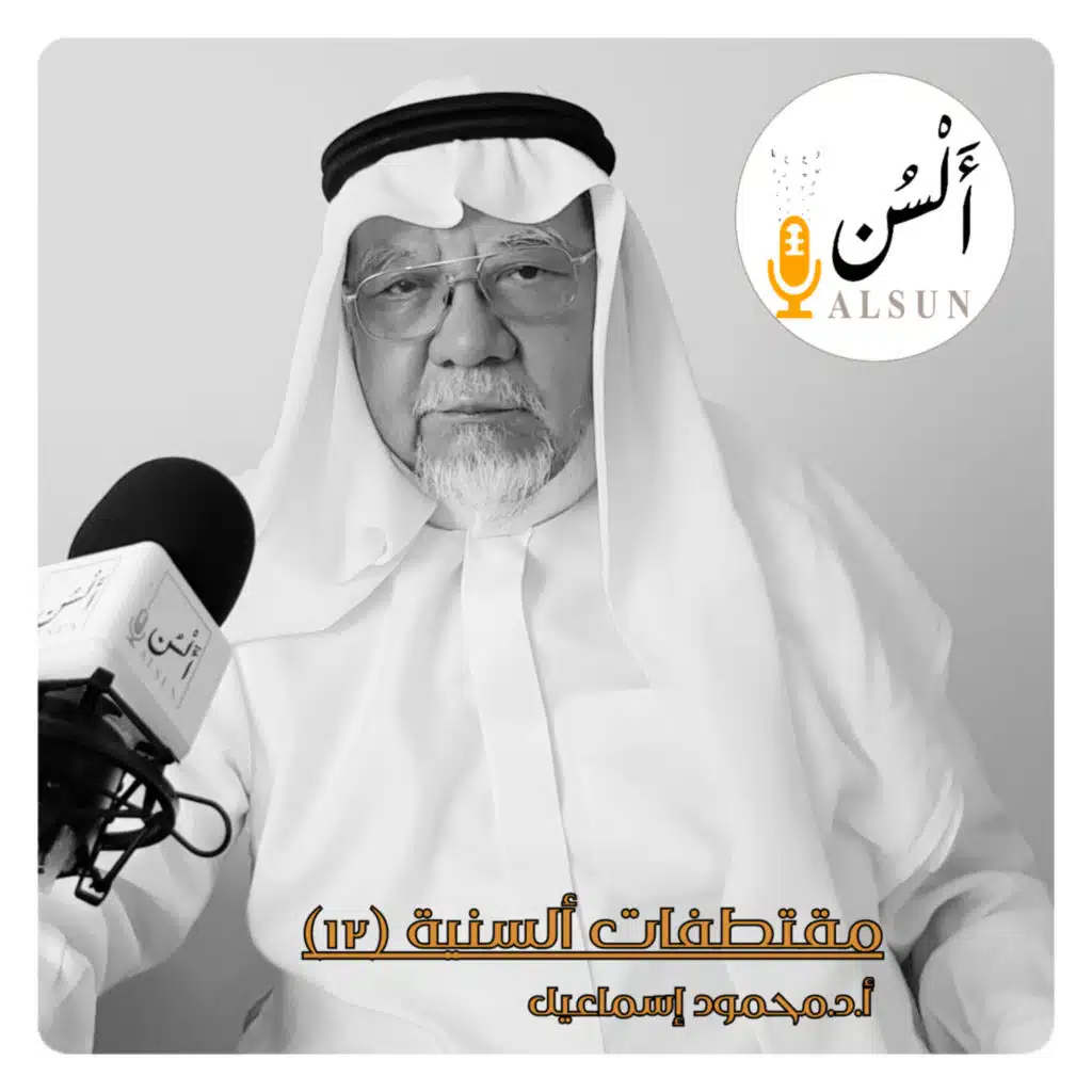 مقتطفات ألسنية 12 | أ.د محمود إسماعيل