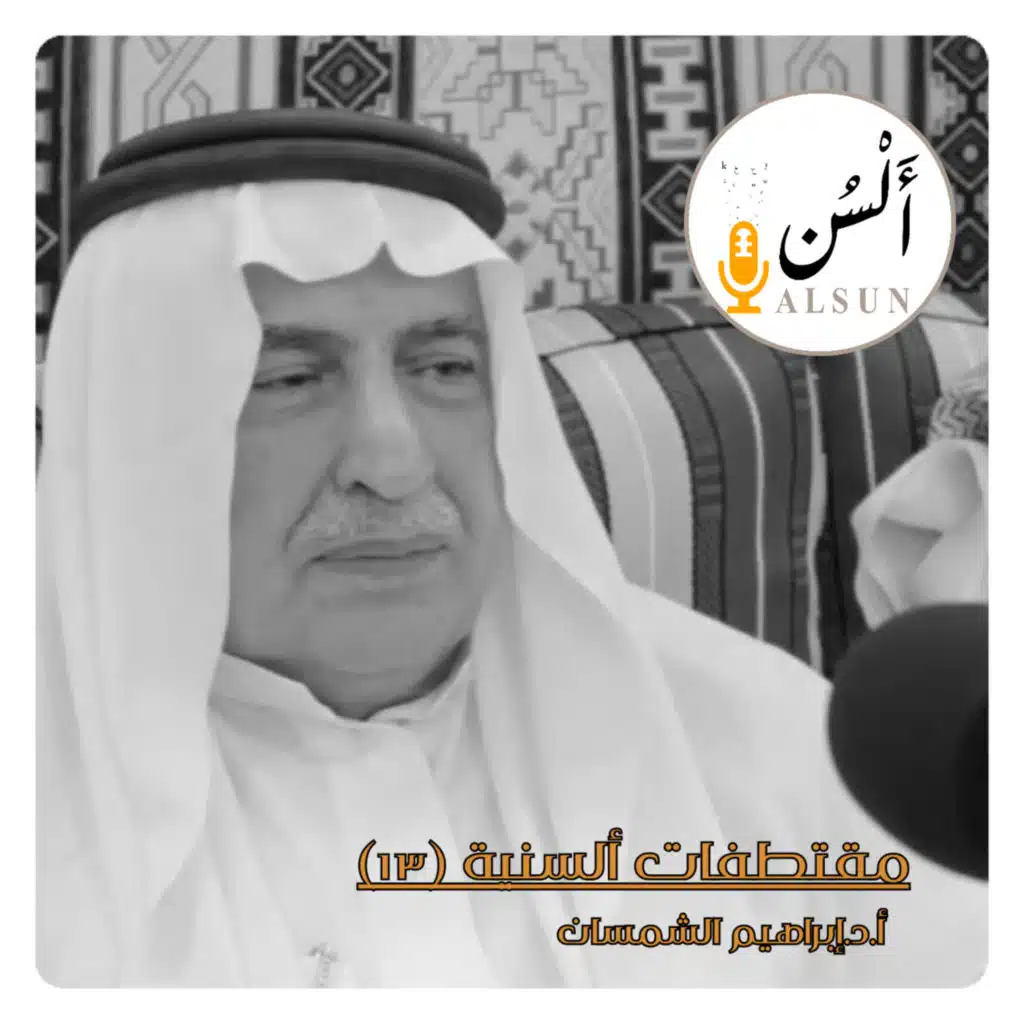 مقتطفات ألسنية 13 | أ.د إبراهيم الشمسان 