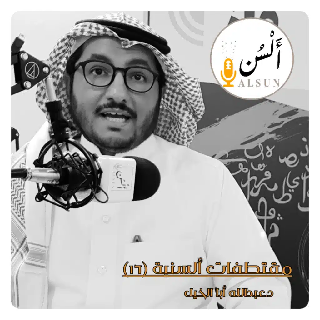 مقتطفات ألسنية 16 | د.عبدالله أبا الخيل