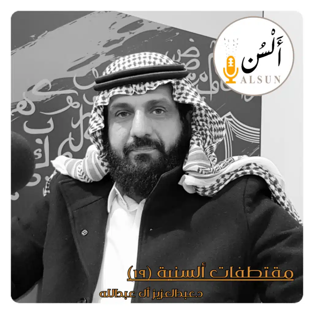  مقتطفات ألسنية 19 | د.عبدالعزيز آل عبدالله