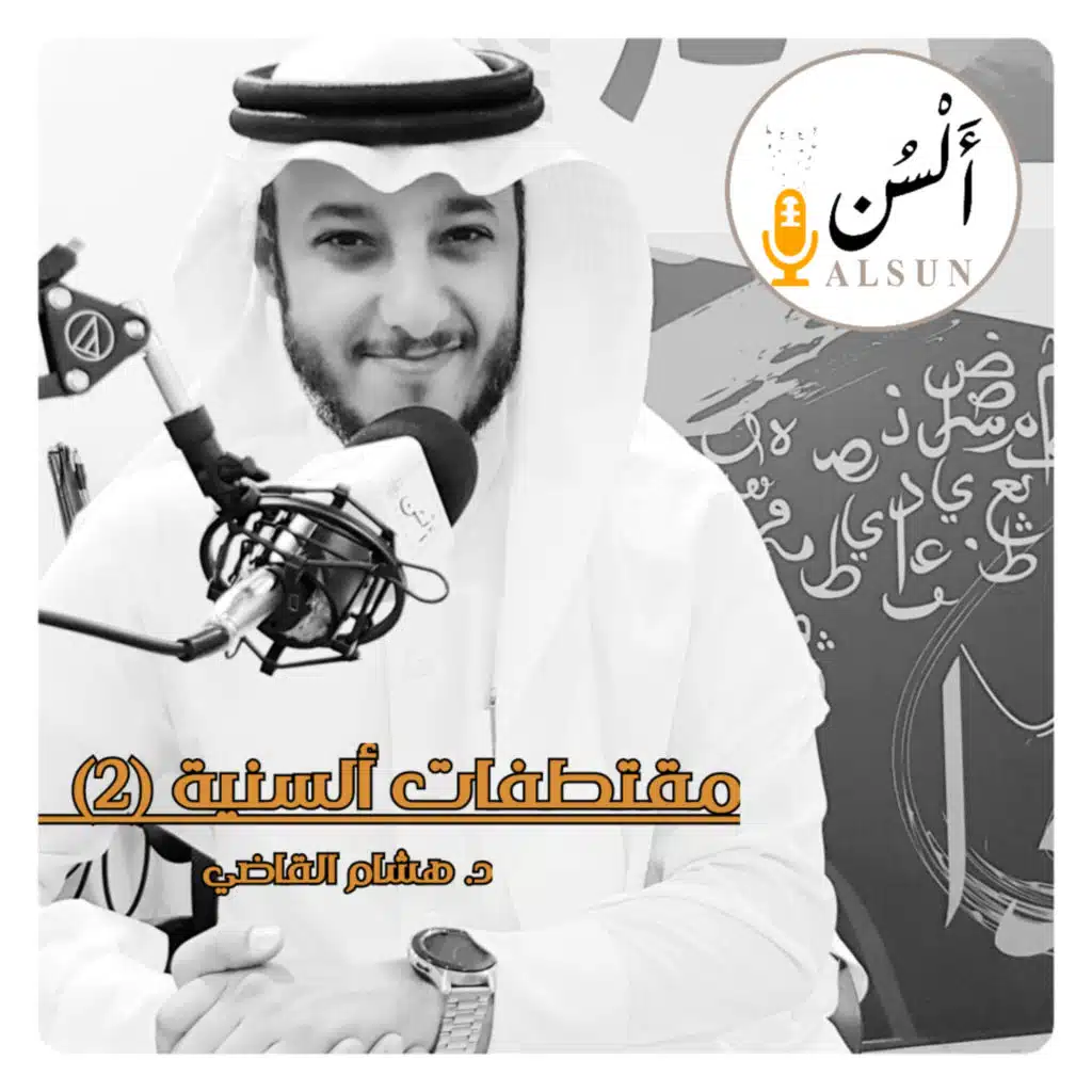 مقتطفات ألسنية 2| د. هشام القاضي