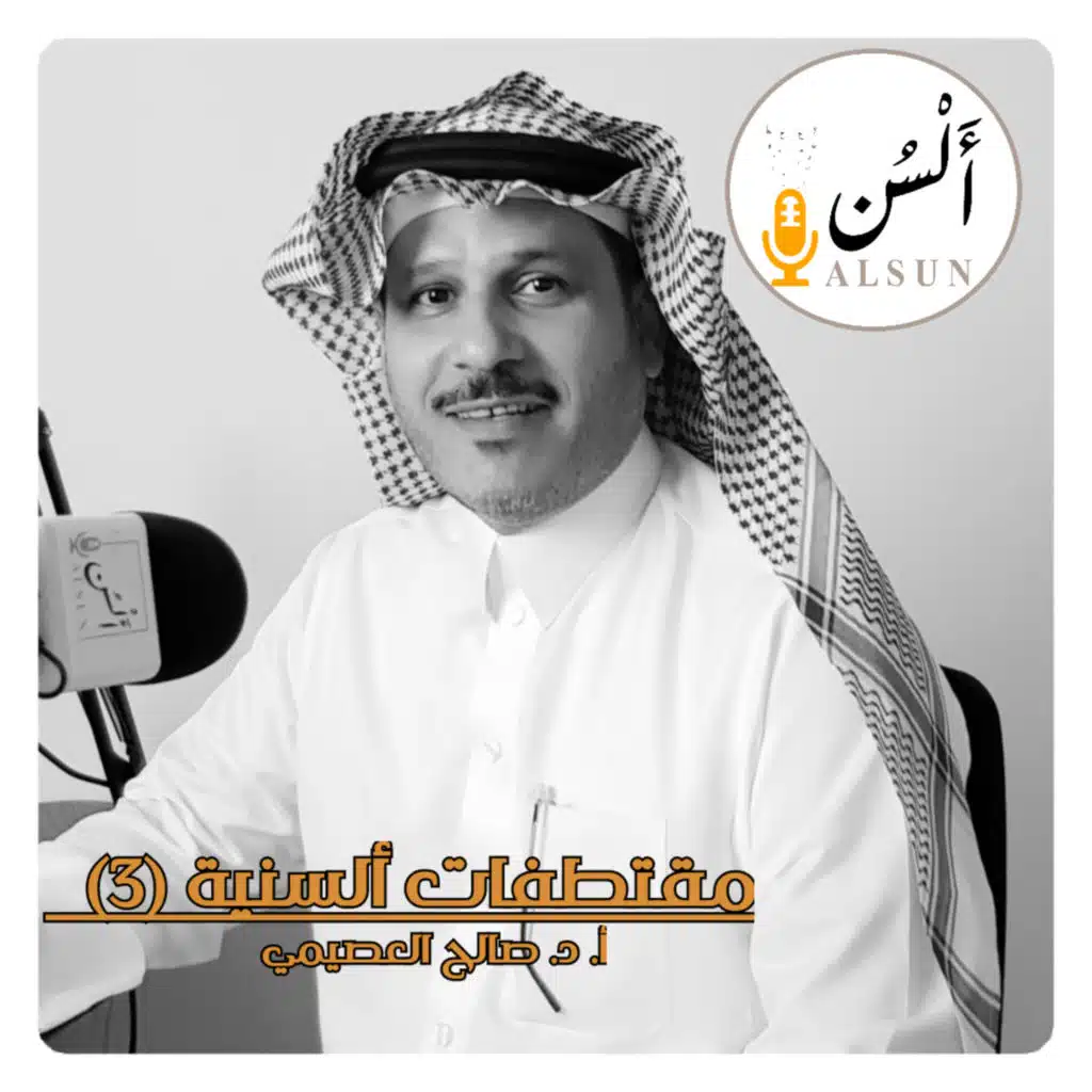 مقتطفات ألسنية 3| أ.د. صالح العصيمي