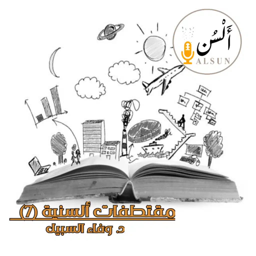 مقتطفات ألسنية 7| د. وفاء السبيل