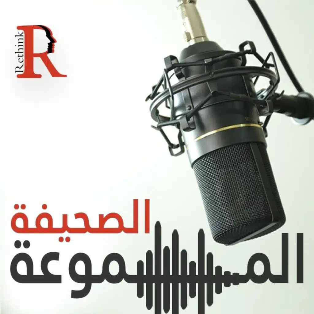 كيف للعالم العربي أن يكون لاعبا قويا في النظام الدولي بعد رحيل كورونا؟ | Podcast: 7