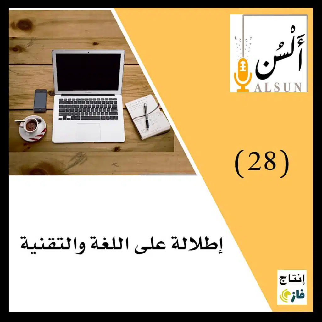 إطلالة على اللغة والتقنية|د. هشام القاضي| 028