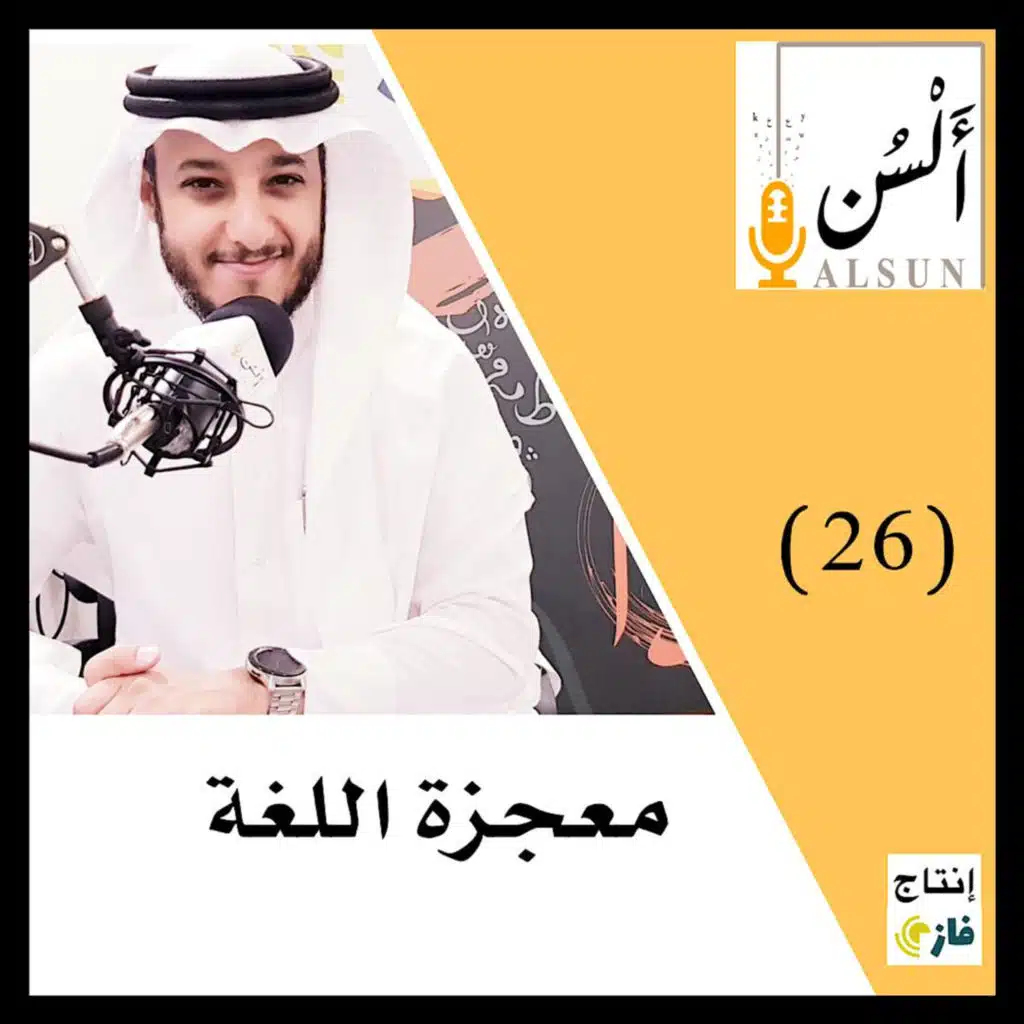 معجزة اللغة |د.هشام القاضي| 026