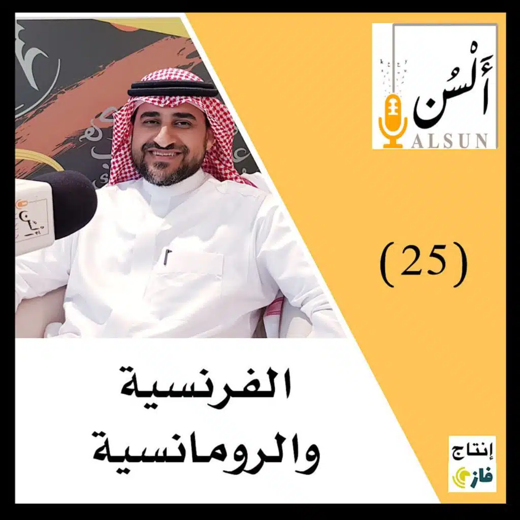 الفرنسية والرومانسية |د.محمد الزهراني| 025