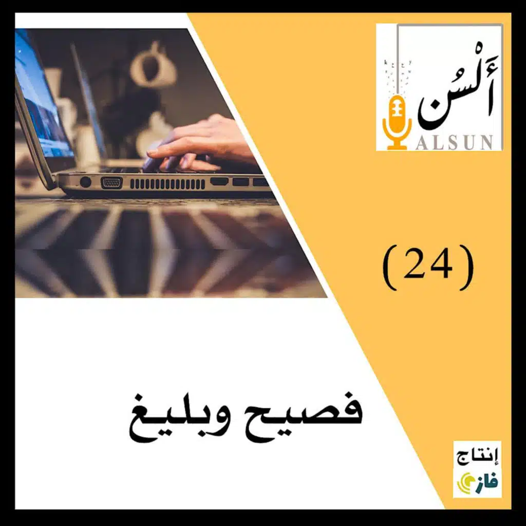 بودكاست ألسن | فصيح وبليغ | 024