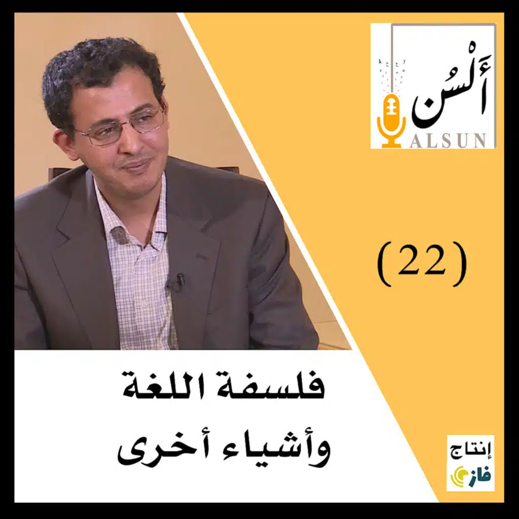 بودكاست ألسن | فلسفة اللغة وأشياء أخرى |الجزء الثاني | 022
