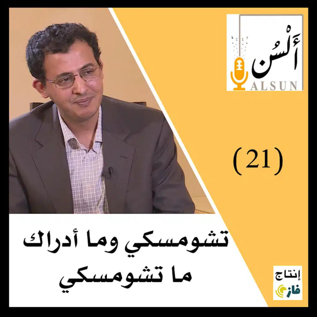 بودكاست ألسن | تشومسكي وما أدراك ما تشومسكي | 021 