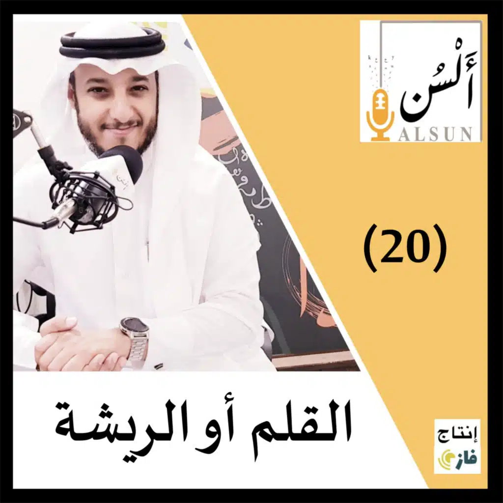 بودكاست ألسن | القلم أو الريشة | 020 