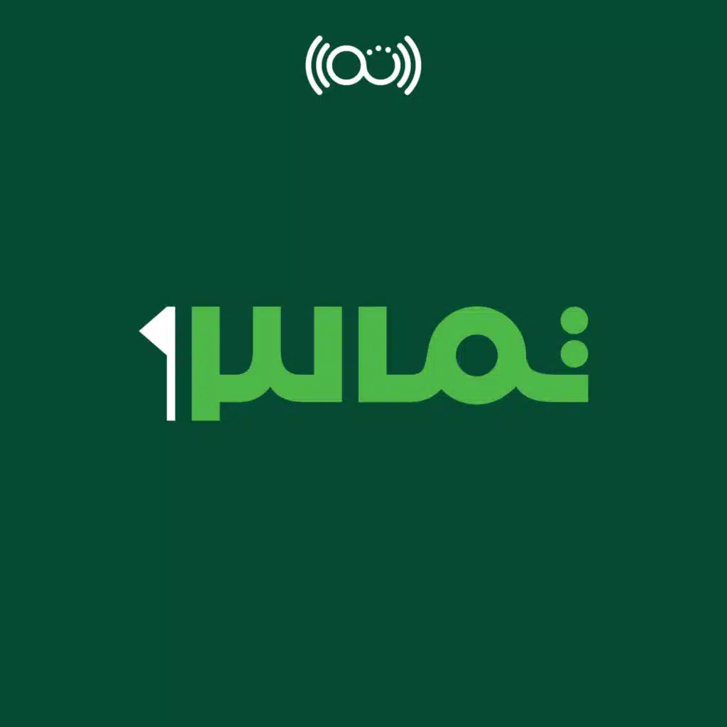 2: الإصابات الرياضية مع ثامر الشهراني - موسم null - حلقة null