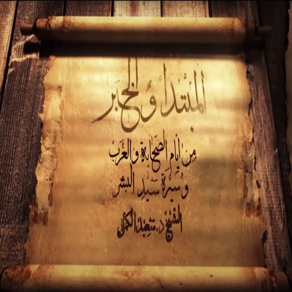 المبتدأ و الخبر: الحلقة 3 ..''عدنان'' الجدّ الأعلى في نسب رسول الله ﷺ ، و أشعار وطرائف جميلة