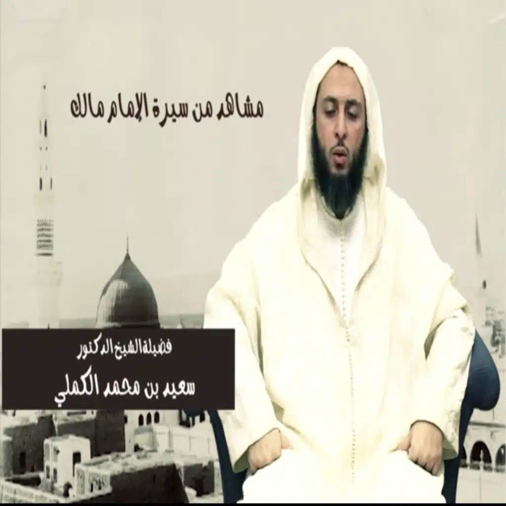 سـلـسـلـة  مـشـاهـد مـن سـيـرة الأمـام مـالـك: الحلقة 11