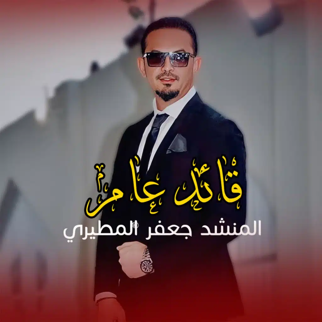 قائد عام