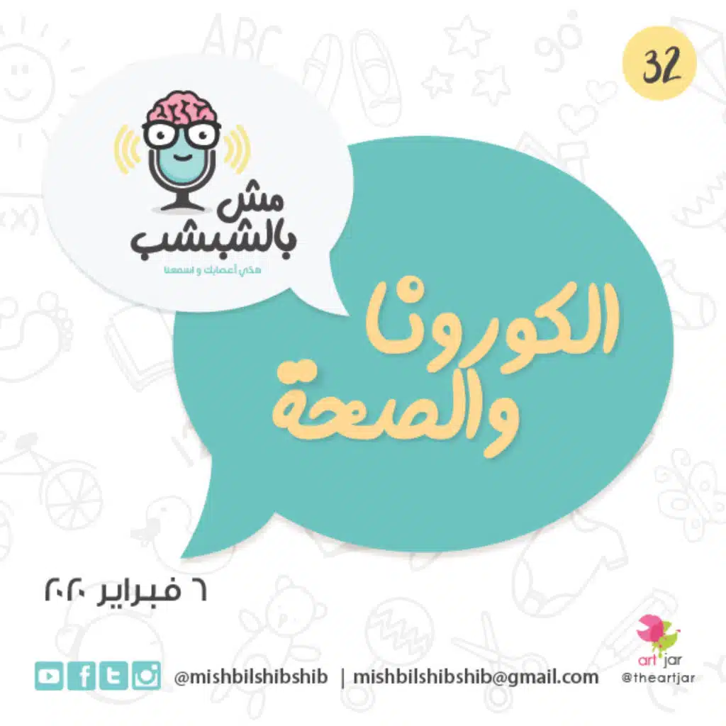 032 - الكورونا والصحة