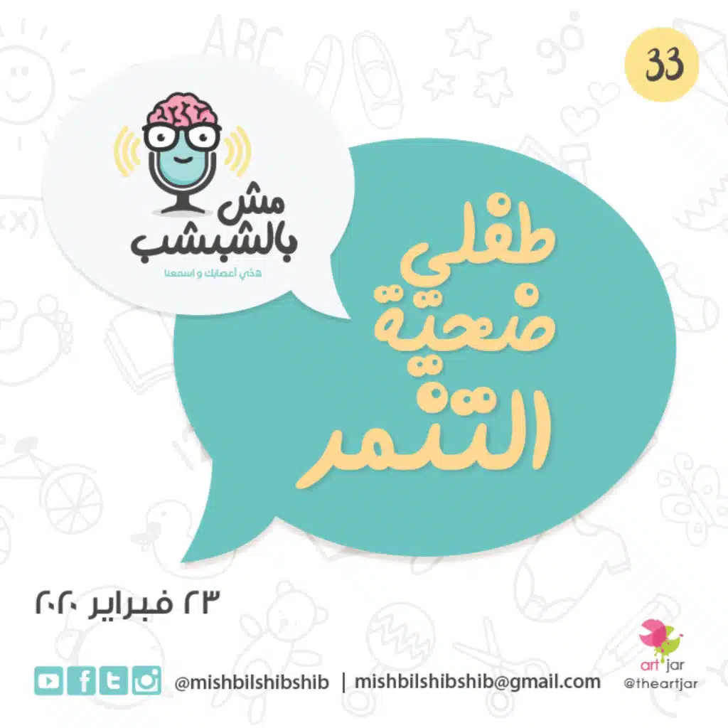 033 - "طفلي ضحية التنمر"