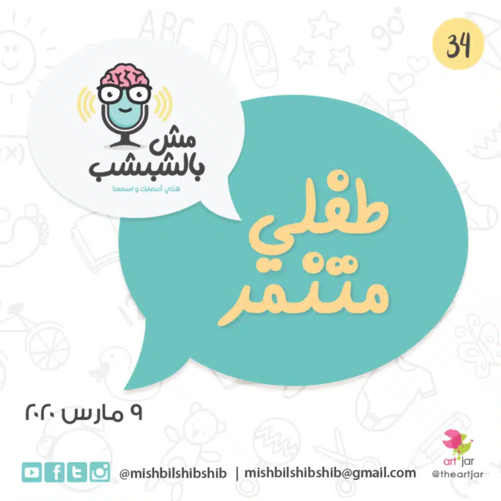 034 - "طفلي متنمر"