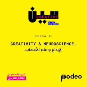 Creativity & Neuro-Science | الإبداع و علم الأعصاب