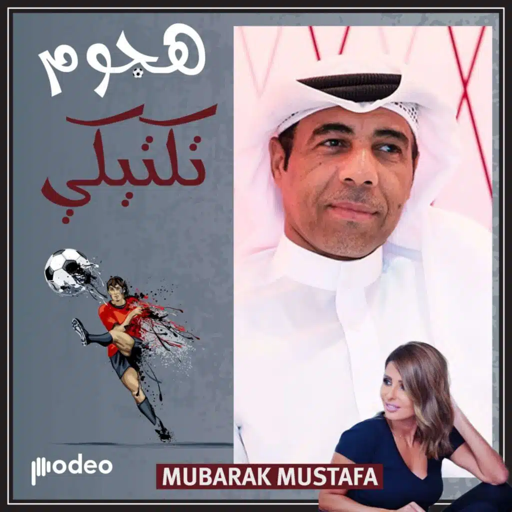 مبارك مصطفى: كلهم بحاجة لدعم!